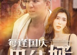 短剧《每逢国庆思佳婿（70集）》热门短剧完整版欣赏