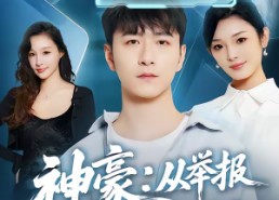 短剧《神豪：从举报通缉犯开始（82集）》热门短剧完整版免费看