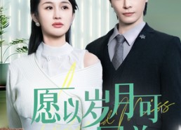 短剧《愿以岁月可回首（70集）》短剧全集高清免费在线看