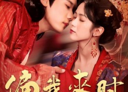 短剧《偏我来时又逢君（70集）》免费短剧全集尽情观赏