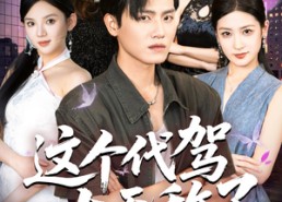 短剧《这个代驾太无敌了（69集）》短剧完整剧情免费看