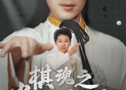 短剧《棋魂之当代无双（88集）》精彩短剧全集免费赏