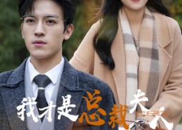 短剧《我才是总裁夫人（41集）》热门短剧在线流畅播放