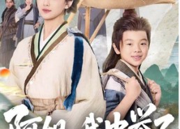 短剧《阿姐，我中举了（81集）》热门短剧全集免费速看