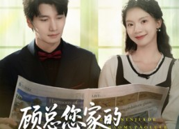 短剧《顾总您家的小保姆跑路了（85集）》优质短剧全集在线速看