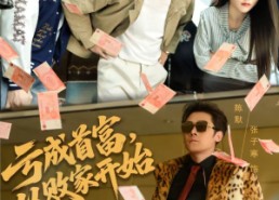 短剧《亏成首富，从败家开始（80集）》热门短剧完整版在线