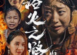 短剧《浴火之路归家（34集）》短剧在线畅享全集