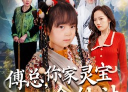 短剧《傅总，你家灵宝会仙法（73集）》热门短剧全集在线追