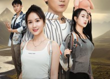 短剧《荒野奇遇（41集）》超火短剧完整版免费看