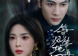 短剧《等风等她再回头（80集）》免费短剧全集在线畅播