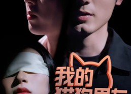 短剧《我的猫狗男友（53集）》热门短剧在线高清播放