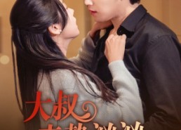 短剧《大叔来势汹汹（73集）》短剧免费完整版观看