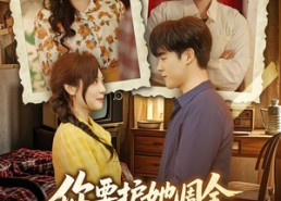 短剧《你要护她周全，我选旁人你哭啥（70集）》短剧免费全集无广告看