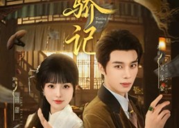 短剧《驯骄记（55集）》免费短剧完整版观看