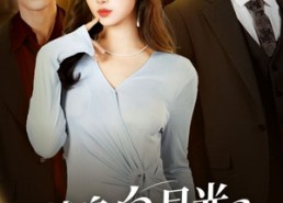 短剧《替身白月光只爱钱与权（72集）》热门短剧无广告在线看