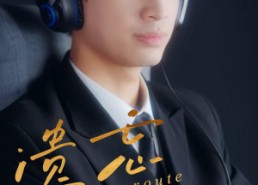 短剧《遗忘航线（58集）》免费短剧高清在线观