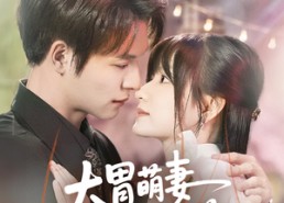 短剧《大胃萌妻不好惹（60集）》短剧完整版在线免费看