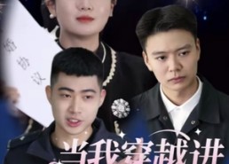 短剧《当我穿越进玛丽苏文里当警察（4集）》搞怪短剧在线全览