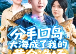 短剧《分手回岛大海成了我的黄金渔场（77集）》短剧在线高清完整观看