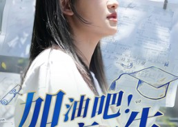 短剧《加油吧！高考生（89集）》完整短剧在线畅享
