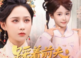 短剧《踩着前夫嫁竹马（80集）》热门短剧免费高清追剧