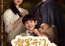 短剧《督军开门小奶团背着黄金来旺家（65集）》短剧完整全集免费浏览