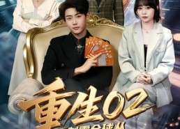 短剧《重生02制霸全球从刮刮乐开始（82集）》短剧免费全集在线热追
