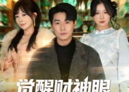 短剧《觉醒财神眼，女神倒追我（80集）》超火短剧全集免费追