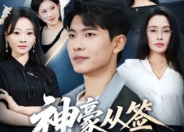 短剧《神豪从签到开始（73集）》短剧全集高清免费播