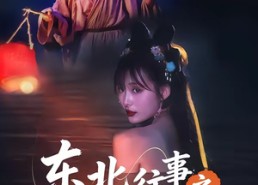 短剧《东北往事之黄皮子讨封（59集）》短剧完整版免费在线播