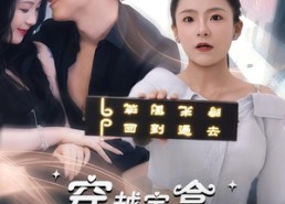 短剧《穿越宝盒助我拿下男神（44集）》短剧完整版免费观看