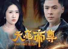 短剧《天庭帝尊（79集）》短剧免费完整版在线享