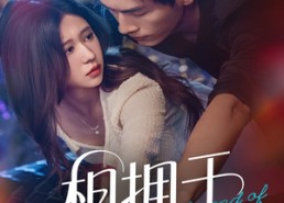 短剧《相拥于烟火尽头（57集）》免费短剧高清在线乐看