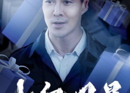 短剧《十亿风暴（55集）》热门短剧免费畅看全集