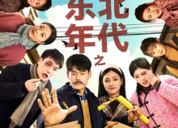 短剧《东北年代之这个冤种我不当（80集）》热门短剧免费在线完整看