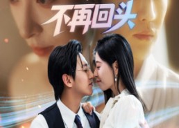 短剧《错爱七年江小姐不再回头（51集）》精彩短剧免费畅享