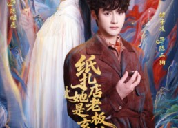 短剧《纸扎店老板娘她是玄门大佬（72集）》短剧完整版免费观看