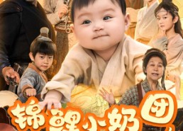 短剧《锦鲤小奶团，带领全家逆天改命（64集）》短剧高清免费全集速览