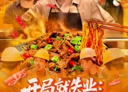 短剧《开局就失业：返乡途中卖盒饭（95集）》爆款短剧免费畅看全集