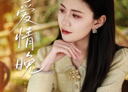 短剧《错爱情晚（28集）》超清短剧免费全集享