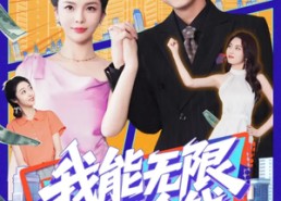 短剧《我能无限复制金钱（121集）》超燃短剧全集免费在线赏