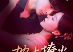 短剧《枕上撩火（80集）》短剧完整版免费在线赏