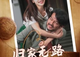 短剧《归家无路大佬父亲找上门（69集）》精彩短剧完整版免费看