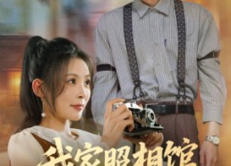 短剧《我家照相馆火爆全国（30集）》热播短剧无广告畅看