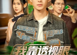 短剧《我靠透视眼看穿命运（77集）》免费短剧全集高清播放