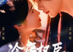 短剧《冷厉权臣郡主照样手拿把掐（70集）》短剧全集免费畅享观看