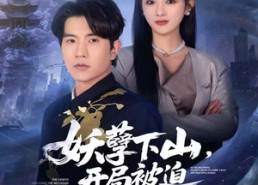 短剧《妖孽下山，开局被迫迎娶白富美（81集）》精彩短剧免费全集赏