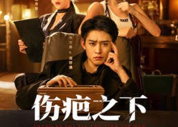 短剧《伤疤之下又添新痕（60集）》短剧完整版免费在线赏