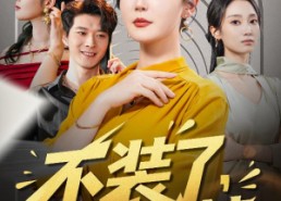 短剧《不装了其实我是你婆婆（60集）》爆款短剧免费畅享观看