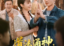 短剧《道法通神，你说我迷信（80集）》短剧免费畅享完整版